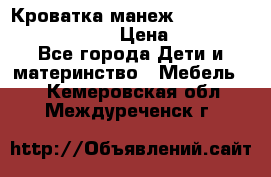 Кроватка-манеж Gracie Contour Electra › Цена ­ 4 000 - Все города Дети и материнство » Мебель   . Кемеровская обл.,Междуреченск г.